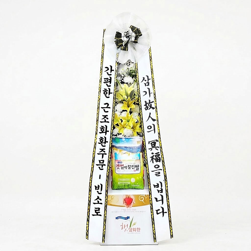 근조 쌀화환